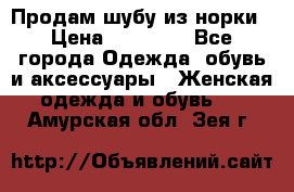 Продам шубу из норки › Цена ­ 55 000 - Все города Одежда, обувь и аксессуары » Женская одежда и обувь   . Амурская обл.,Зея г.